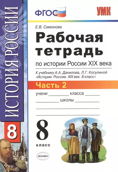 Рабочая тетрадь по истории России XIX века. В 2 ч. Ч. 2: 8 класс - фото 1