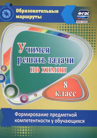 Учимся решать задачи по химии. 8 класс. Формирование предметной компетентности у обучающихся - фото 1