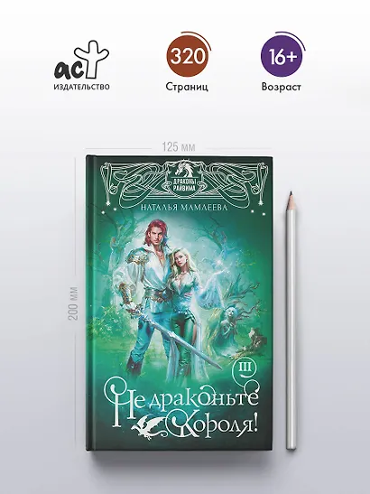 Не драконьте короля! Книга третья - фото 5