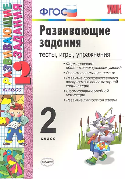 Развивающие задания: тесты, игры, упражнения. 2 класс - фото 1