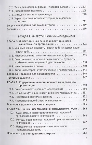 Финансовый и инвестиционный менеджмент Учебник - фото 4