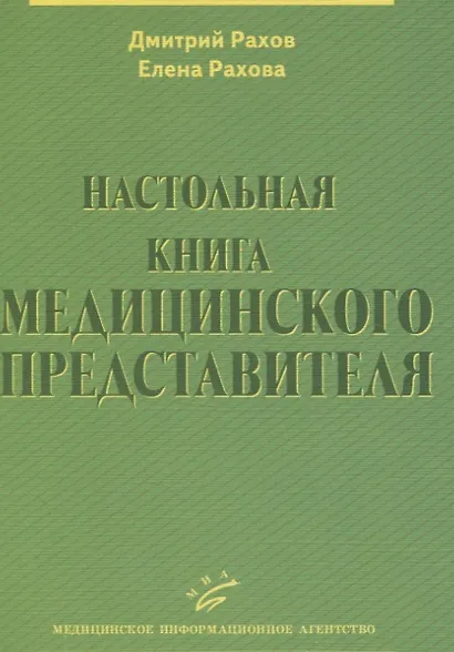 Настольная книга медицинского представителя - фото 1