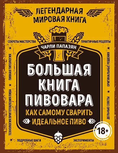 Большая книга пивовара. Как самому сварить идеальное пиво - фото 1