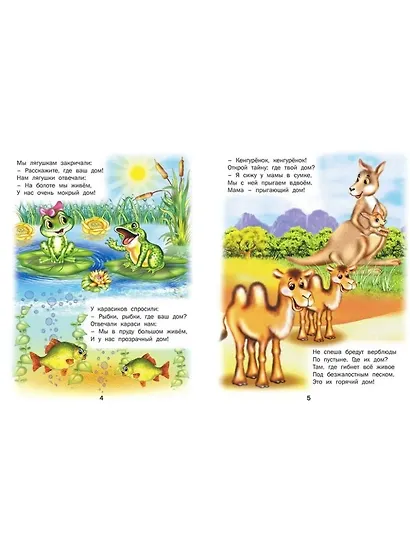 У кого какой домишко? Стихи и сказки. - фото 2