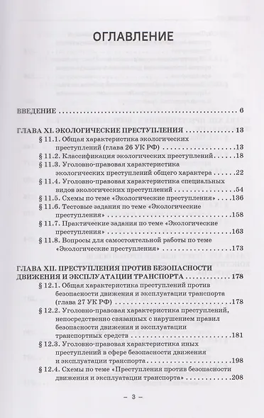 Уголовное право. Особенная часть. Учебное пособие: в 3-х томах. Том 2. Книга 2 - фото 2