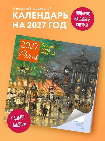 Париж - город искусств. Календарь настенный на 2027 год (300х300 мм) - фото 3