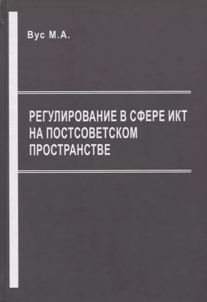 Регулирование в сфере ИКТ на постсоветском пространстве - фото 1