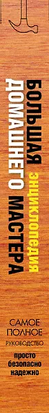 Большая энциклопедия домашнего мастера. 1001 практический совет - фото 4