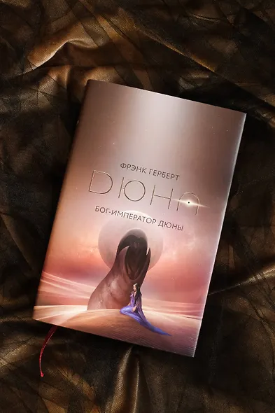 Бог-Император Дюны - фото 9