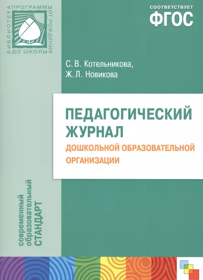 Педагогический журнал дошкольной образовательной организации (мБибПрогОтРождДоШк) Котельникова (ФГОС - фото 1