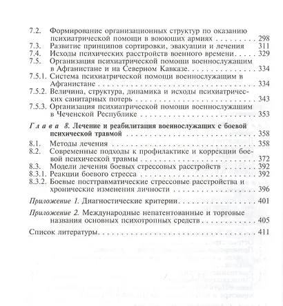 Боевая психическая травма. Руководство для врачей - фото 3