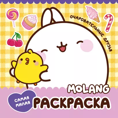 Molang. Самая милая раскраска. Очаровательные друзья - фото 1