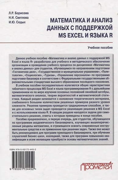 Математика и анализ данных с поддержкой MS Excel и языка R. Учебное пособие - фото 2