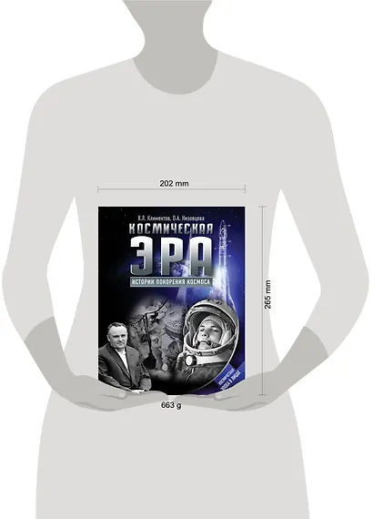 Космическая эра. Истории покорения космоса - фото 3