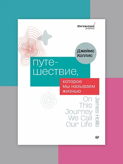 Путешествие, которое мы называем жизнью - фото 3