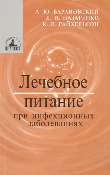 Лечебное питание больных после операций на органах пищеварения: Учебно-методическое пособие - фото 1