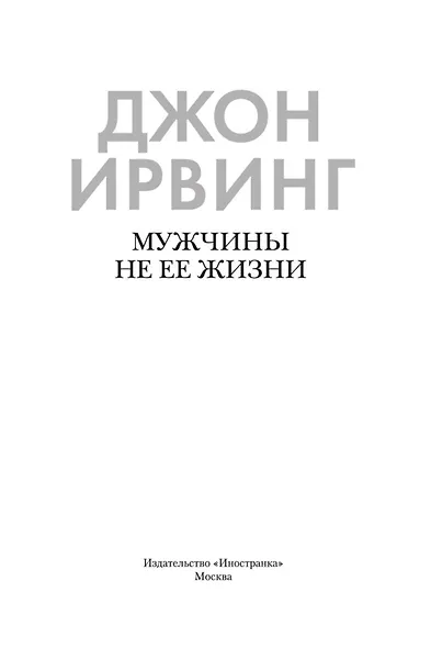Мужчины не ее жизни - фото 6