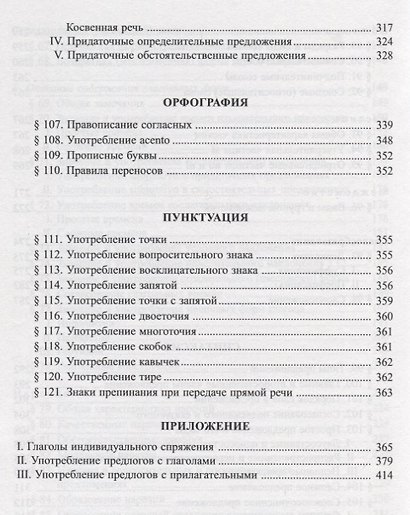 Грамматика испанского языка: Практический курс. Учебник для институтов и факультетов иностранных языков. 8- е изд. - фото 8