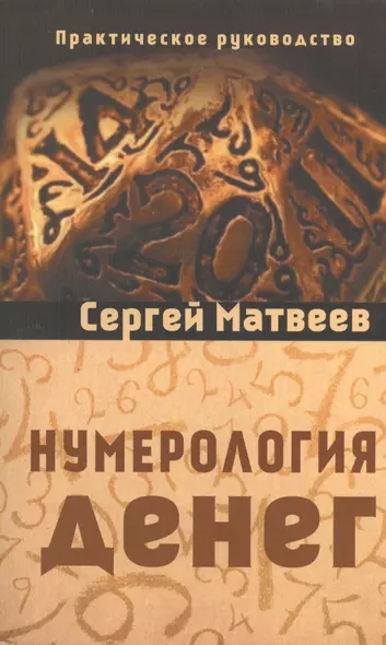 Нумерология денег - фото 1