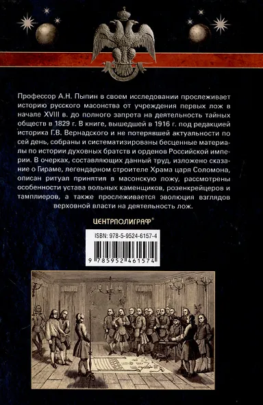 Русское масонство. Символы, принципы и ритуалы тайного общества в эпоху Екатерины II и Александра I - фото 2