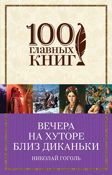 Вечера на хуторе близ Диканьки - фото 1