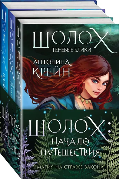 Шолох: начало путешествия: Теневые блики, Тень разрастается, Призрачные рощи (комплект из трех книг) - фото 3