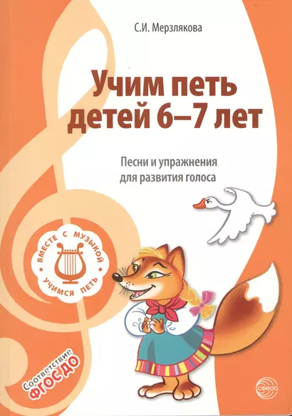 Учим петь детей 6—7 лет. Песни и упражнения для развития голоса. ФГОС ДО - фото 1