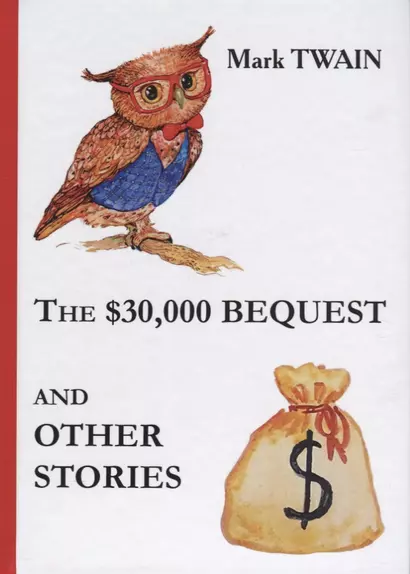 The $30,000 Bequest and Other Stories = Наследство в $30,000 и другие истории: сборник на англ.яз - фото 1
