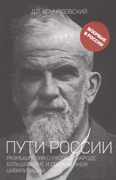 Пути России. Размышления о русском народе, большевизме и современной цивилизации - фото 1