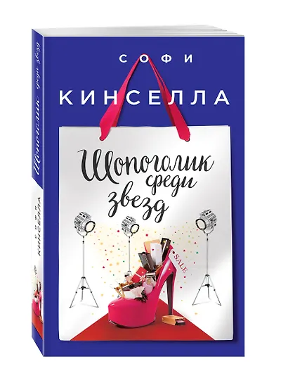 Шопоголик среди звезд - фото 3