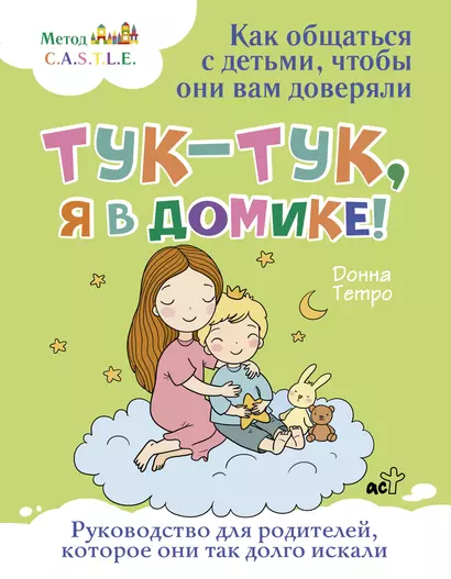 Тук-тук, я в домике! Как общаться с детьми, чтобы они вам доверяли. Метод C.A.S.T.L.E. - фото 1