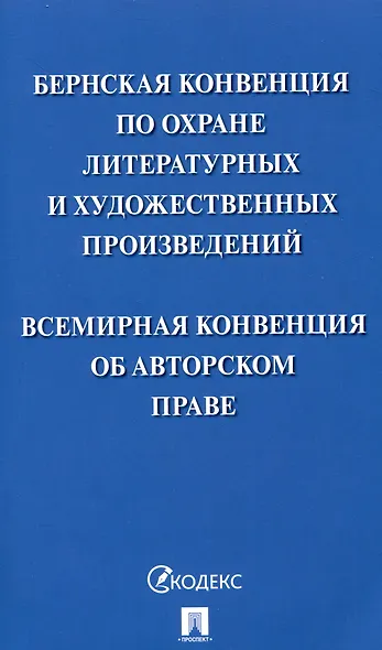 Бернская конвенция по охране литературных и художественных произведений. Всемирная конвенция об авторском праве - фото 1