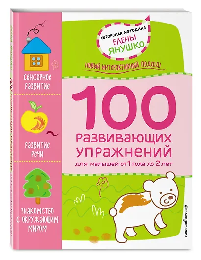 1+ 100 развивающих упражнений для малышей от 1 года до 2 лет - фото 3