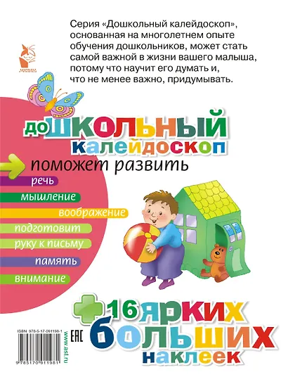 ДошколКалейдоскоп(НАКЛ) 2-3 года Развиваем воображение малыша - фото 2