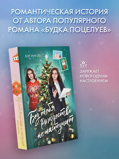 Без тебя Рождество не наступит - фото 3