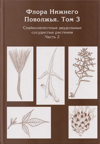 Флора Нижнего Поволжья. Том 3. В 2-х частях (комплект из 2-х книг) - фото 5