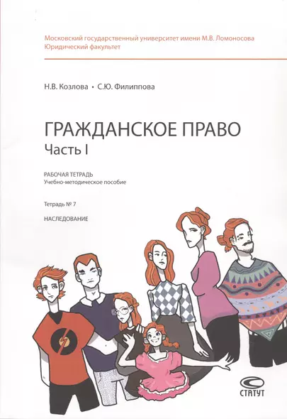 Гражданское право. Часть 1. Рабочая тетрадь: учебно-методическое пособие. Тетрадь № 7: Наследование - фото 1