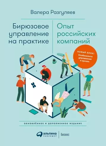 Бирюзовое управление на практике: Опыт российских компаний. 2-е издание, обновлённое и дополненное - фото 1