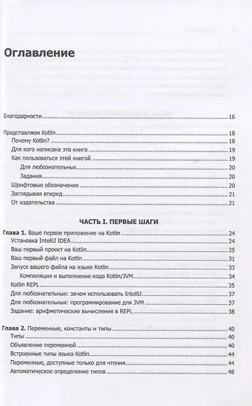 Kotlin. Программирование для профессионалов. 2-е изд. - фото 4