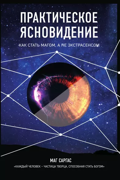 Практическое ясновидение. Как стать магом, а не экстрасенсом - фото 1