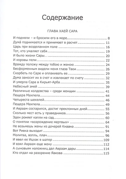 Книга Зоар. Хаей Сара. Толдот. Ваеце - фото 2