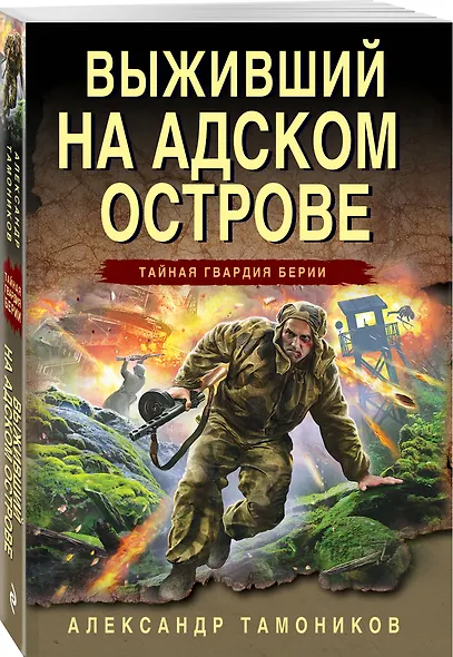 Выживший на адском острове - фото 3