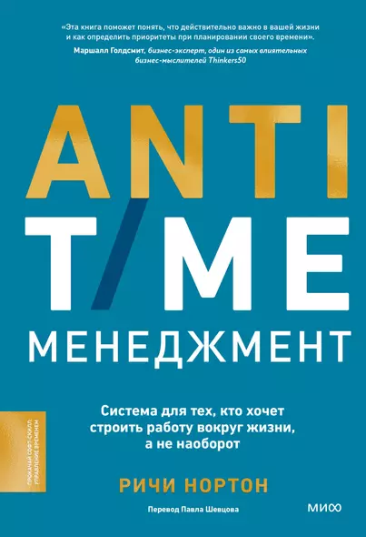 ANTI-TIME-менеджмент. Система для тех, кто хочет строить работу вокруг жизни, а не наоборот - фото 1