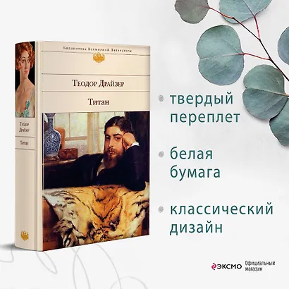 Финансист. Титан. Стоик (комплект из 3 книг) - фото 7