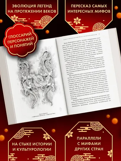 Мифы Древнего Китая. Таинственные существа загадочной земли - фото 4