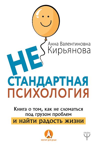 Нестандартная психология. Книга о том, как не сломаться под грузом проблем и найти радость жизни - фото 1