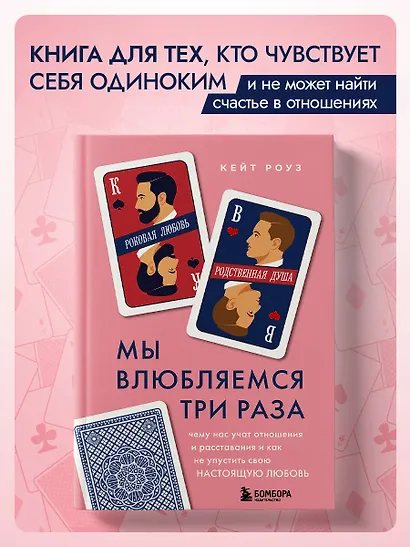 Мы влюбляемся три раза. Чему нас учат отношения и расставания и как не упустить свою настоящую любовь - фото 4