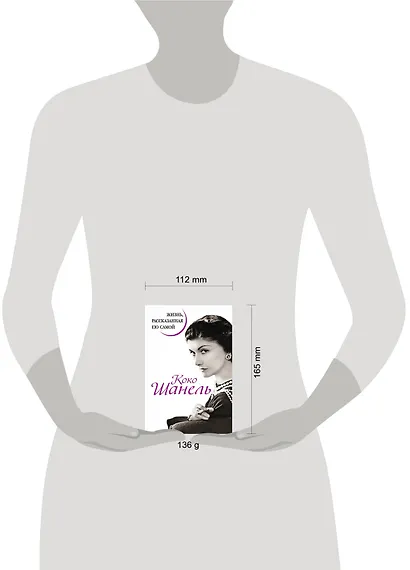 Коко Шанель. Жизнь, рассказанная ею самой - фото 3