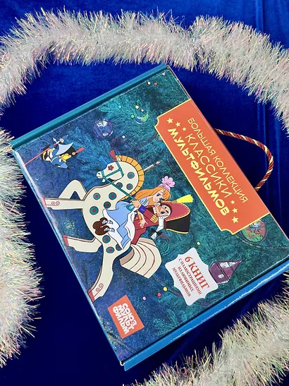 Классика мультфильмов. Сборный комплект из 6 книг - фото 6