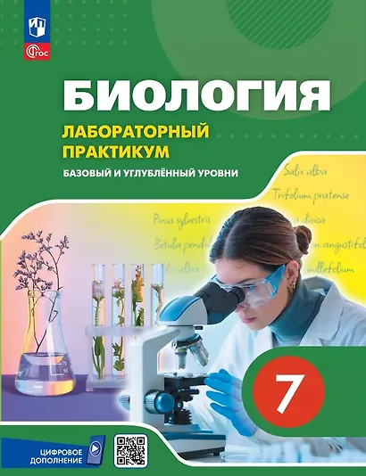 Биология. 7 класс. Лабораторный практикум с цифровым дополнением. Базовый и углублённый уровни - фото 1